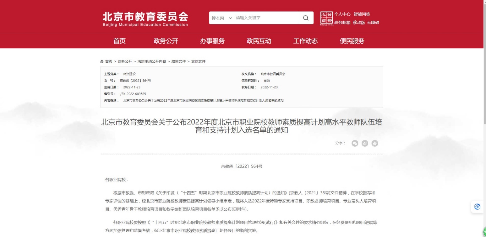 C:\Users\Administrator\AppData\Local\Packages\Microsoft.Windows.Photos_8wekyb3d8bbwe\TempState\ShareServiceTempFolder\2022年度北京市职业院校教师素质提高计划入选名单的通知1.jpeg