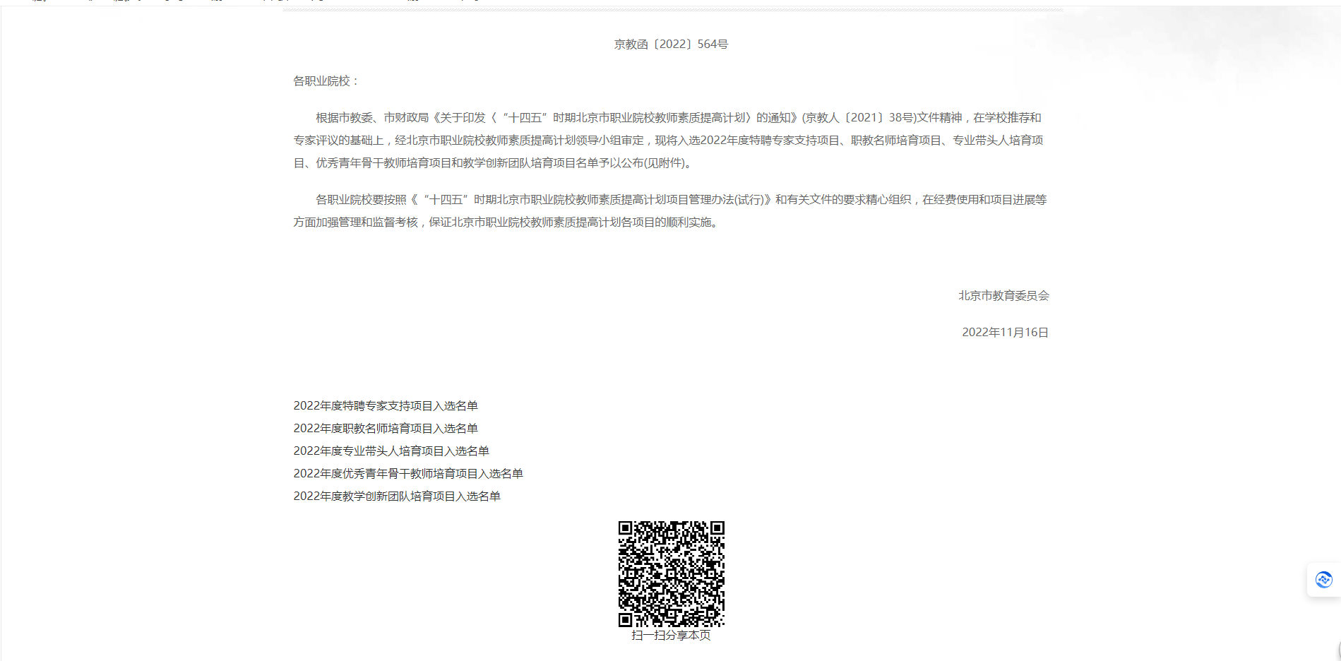 D:\quwenjing20240301\特高\特高资料整理\4月17日获奖证书\2-2中2-2-6教师素养提升成果\4.2022年度北京市职业院校教师素质提高计划入选名单的通知\2022年度北京市职业院校教师素质提高计划入选名单的通知2.png