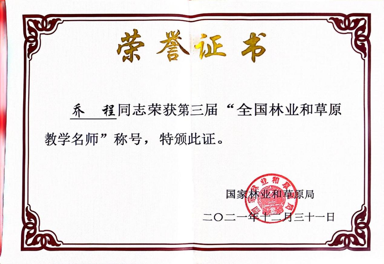 全国林草教学名师