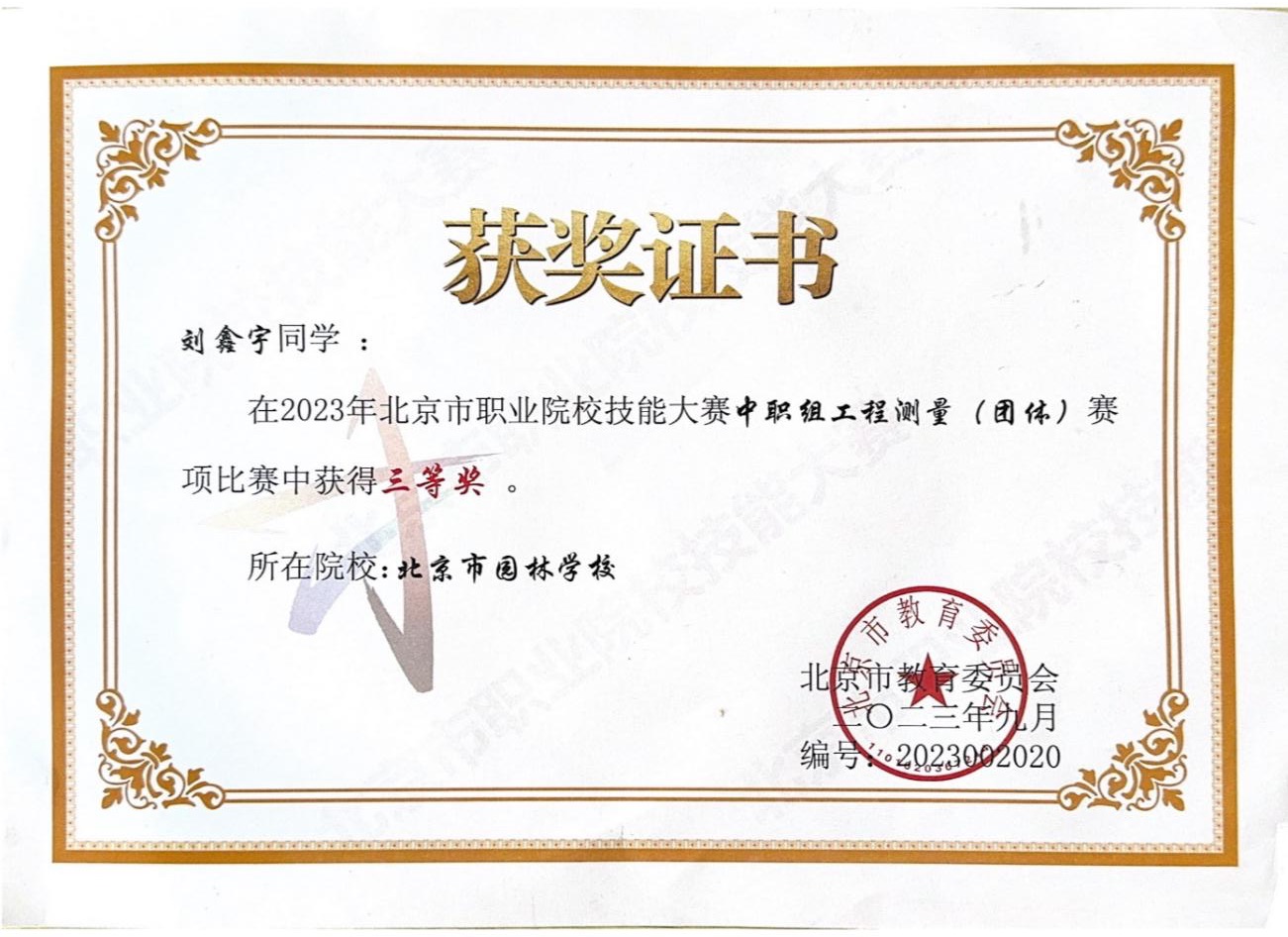D:\quwenjing20240301\特高\特高资料整理\4月17日获奖证书\2020.9-2024.4教师获奖证书、荣誉证书扫描件\学生技能比赛获奖\2023北京市职业技能大赛工程测量二、三等奖\2023-三刘鑫宇.jpeg
