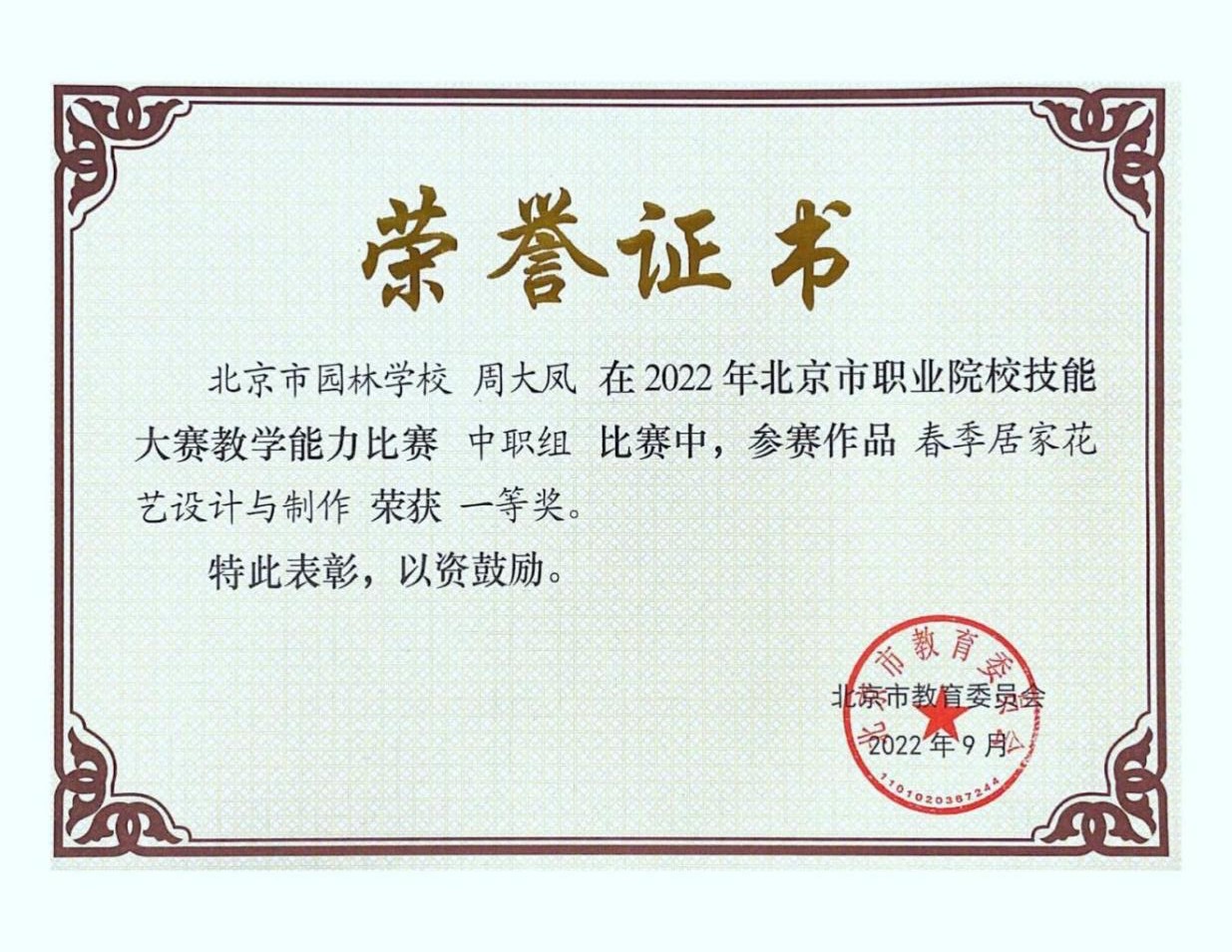 G:\1-特高和工程师学院建设\终期验收\现场展示\2020.9-2024.4教师获奖证书、荣誉证书扫描件\周大凤--无原件\2022年北京市教学能力比赛一等奖.jpg