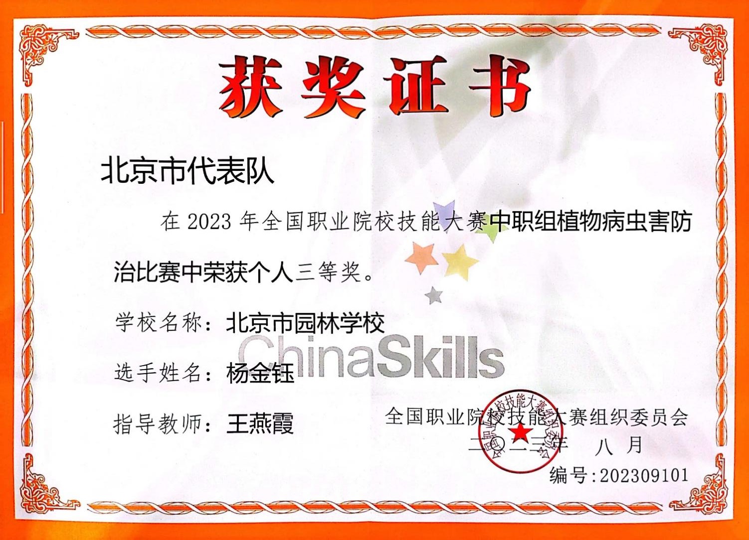 D:\quwenjing20240301\特高\特高资料整理\4月17日获奖证书\2020.9-2024.4教师获奖证书、荣誉证书扫描件\学生技能比赛获奖\2023年全国职业院校病虫害三等奖.jpg